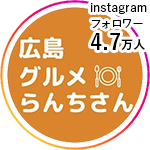 広島グルメらんちさん